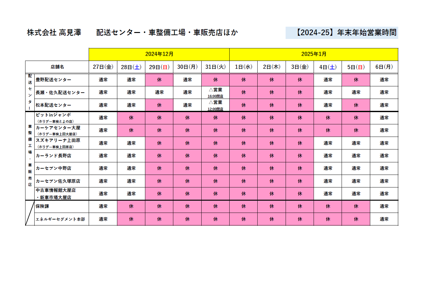 2024-25配送センター・車検整備工場・車販売店年末年始スケジュール