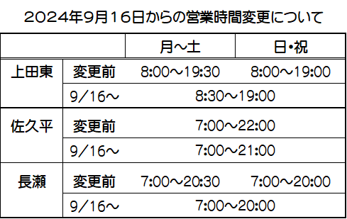 20240916営業時間変更